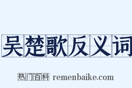 吴楚歌反义词是什么意思的图片